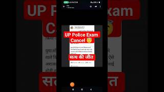 सत्य की जीत ll UP Constable Exam Cancel #reexam #restart