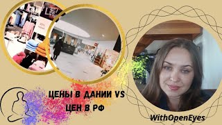 Цены в Дании vs цен в РФ. Ответ на вопрос подписчика 😍 ссылки с ценами в описании.