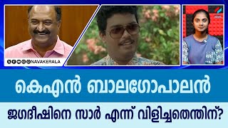 കെഎൻ ബാലഗോപാലൻ, ജഗദീഷിനെ സാർ എന്ന് വിളിച്ചതെന്തിന്?| NavaKerala News