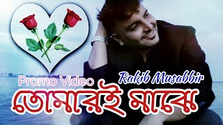 Tumari Majhe | Rakib Musabbir | New Songs 2019 | Bangla Song | Coming Soon | Tune Factory |