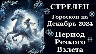 СТРЕЛЕЦ ДЕКАБРЬ Период Резкого Взлета Время Перемен┃#гороскоп #стрелец #декабрь #2024 #удача #успех