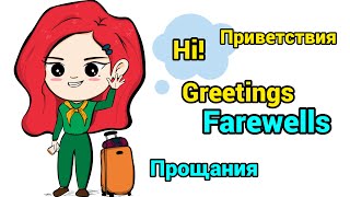 GREETINGS AND FAREWELLS IN ENGLISH | ПРИВЕТСТВИЯ И ПРОЩАНИЯ НА АНГЛИЙСКОМ | Basic phrases in English