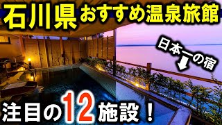 加賀温泉郷(山代温泉・山中温泉・片山津温泉)/和倉温泉/辰口温泉/ねぶた温泉！石川県の旅行や観光におすすめ温泉旅館12選を紹介！グルメ宿多数！