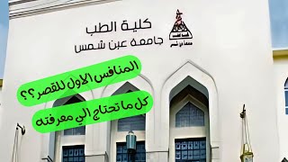 كلية طب عين شمس | نظام الدراسة - صعوبة الإمتحانات وأهم المعلومات