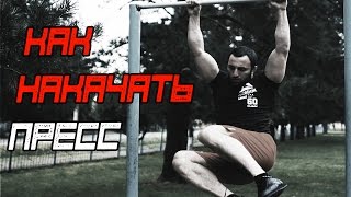 Как Накачать Пресс. Уличная Тренировка [Pride Team]