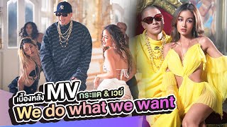 กระแต อาร์สยาม แรพโหด 3 ภาษาใน WE DO WHAT WE WANT - DABOYWAY ft. KRATAE RSIAM