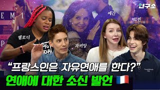 종특 특집 Ⅰ. 프랑스🇫🇷 2탄! 자유와 낭만이 넘치는 프랑스인들에게 ‘연애’란 무엇인가 물어봤습니다 / 별다리 연구소