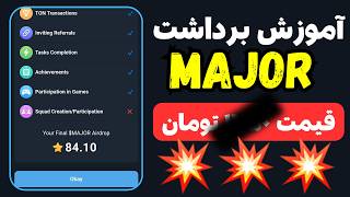 آموزش برداشت ربات میجر ⭐ قیمت هر توکن major چند تومانه؟!