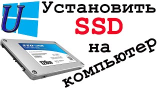 Как установить SSD (ССД) диск на компьютер ПК