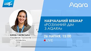 Навчальний вебінар «Розумний дім з Aqara»