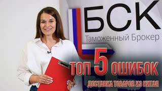 Планируете доставку товаров из Китая. Топ 5 ошибок при импорте товара