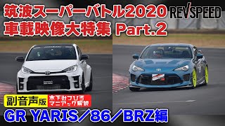 【副音声版】筑波スーパーバトル2020 GRヤリス/86/BRZ編