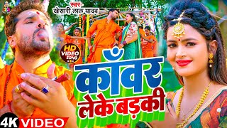 #Video - काँवर लेके बड़की  | Kanwar Leke Badaki | #Khesari Lal Yadav | New Sawan Song 2024