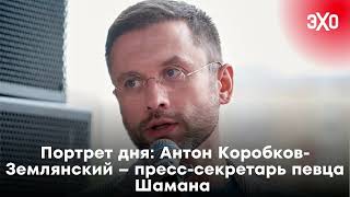 Портрет дня: Антон Коробков-Землянский — пресс-секретарь певца Шамана / 10.11.24