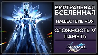 НАШЕСТВИЕ РОЯ, 5 СЛОЖНОСТЬ (ПАМЯТЬ), ВИРТУАЛЬНАЯ ВСЕЛЕННАЯ · Honkai: Star Rail