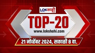 Top 20 Batmya @ 8AM | महत्त्वाच्या 20  बातम्या | Nov 21, 2024 | Lokshahi Marathi News