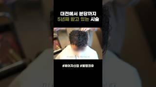 대전에서 분당까지 5년째 받고있는 탈모솔루션