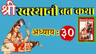 श्री स्वस्थानी ब्रत कथा अध्याय -30 || Shree Swasthani Brata Katha Episode-30