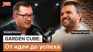 Как построить УСПЕШНЫЙ БИЗНЕС в строительстве: История Garden Cube в подкасте с Владимиром Трусовым