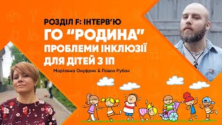 Розділ F: ІНТЕРВ'Ю Маріанна Онуфрик «ГО «Родина» проблеми інклюзії для дітей з ІП»