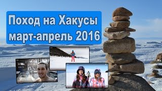 Поход на Хакусы 2016 год.