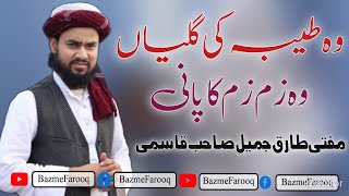 وہ طیبہ کی گلیاں وہ زم زم کا۔ New Heart touching 🔥 Voice. Mufti Tariq Jameel Qasmi Qannoji. Zam Zam