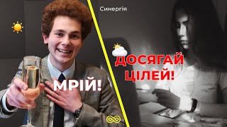 МРІЇ VS ЦІЛІ. Чому мріяти не шкідливо? | Синергія 43 випуск