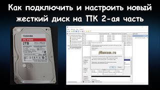 Подключение и настройка нового жесткого диска на компьютере 2-ая часть | Moicom.ru