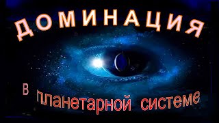 ДОМИНАЦИЯ: Шок! НеМЫСЛИМОЕ...!!!