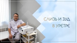 😯 Слизь и зуд в уретре. Клинический случай №86