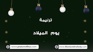 مش قصة وخلاص (يوم الميلاد) إعادة