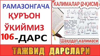 РAМAЗОНГAЧA ҚУРЪОН ЎҚИЙМИЗ 106-ДAРС TAJVID DARSLARI 71-DARS