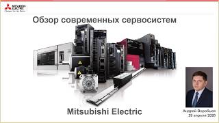 Обзор актуальных линеек сервооборудования Mitsubishi Electric | MITSUBISHI ELECTRIC [28/04/2020]