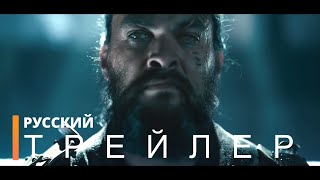 ВИДЕТЬ 2-сезон | Русский трейлер (сериал 2021)