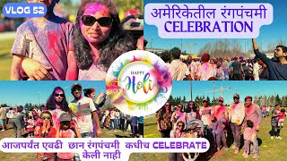 अमेरिकेतील होळी celebration |Holi celebration in America |marathi in America #52