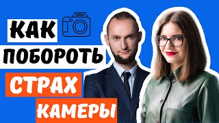 КАК ПОБОРОТЬ СТРАХ КАМЕРЫ | Интервью с тренером-психотерапевтом и актером Александром Олешко