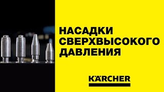 Обзор насадок  для аппаратов сверхвысокого давления Керхер