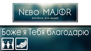 Боже я Тебя благодарю | За синее небо [Детская Христианская Фонограмма Караоке Минус]