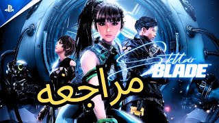 هل تستاهل؟ تجربة ومراجعه STELLAR BLADE