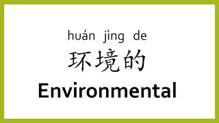 How to say "environmental" in Chinese (mandarin)/Chinese Easy Learning