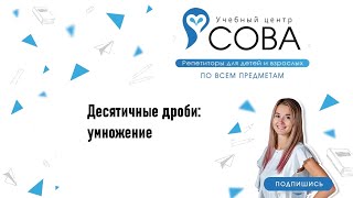 Десятичные дроби: умножение | Математика | ЕГЭ | ОГЭ