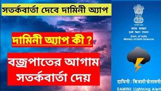 Damini aap : বজ্রপাতে সাবধান থাকতে  ব্যাবহার করুণ দামিনী অ্যাপ । 2023