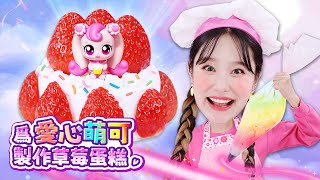 【#奇妙萌可】基尼的蛋糕救援行動！愛心萌可的甜蜜奇蹟 🍰💖✨