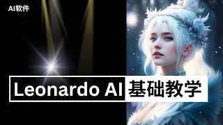 【AI】Leonardo ai 详细介绍 | midjourney最好的免费替代