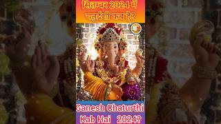 🙏गणेश चतुर्थी 2024 सितंबर में कब है? September 2024 Mein Ganesh Chaturthi Kab Hai#ganeshchaturthi