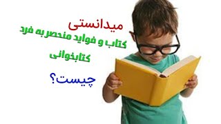 کتاب و فواید منحصر به فرد کتابخوانی