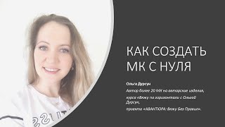 Как создать МК с нуля. Olga Dursun