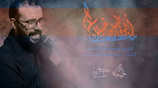 يا ابو فاضل دخيلك|محمد عامر الاسدي|محرم الحرام1443هـ