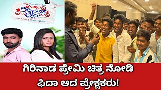 ಗಿರಿನಾಡ ಪ್ರೇಮಿ ಚಿತ್ರ ನೋಡಿ ಪ್ರೇಕ್ಷಕರ ಪ್ರತಿಕ್ರಿಯೆ! ||  Girinada Premi Kannada Movie Public Review ||