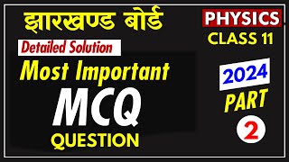 झारखण्ड बोर्ड 🔥JAC Board 11th PHYSICS Important MCQs 🔥🔥🔥   पढ़कर जरुर जाना